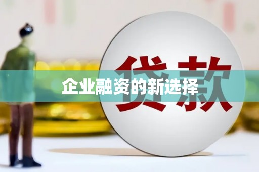 察雅企业融资的新选择