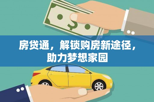 南丹房贷通，解锁购房新途径，助力梦想家园