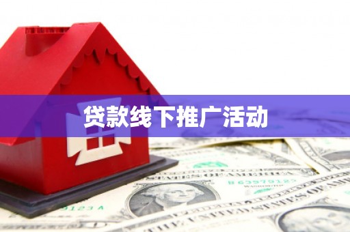 宝应贷款线下推广活动