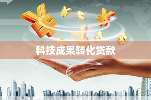 尼玛科技成果转化贷款
