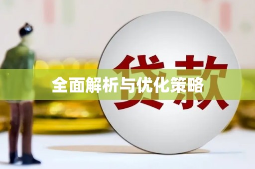竹崎全面解析与优化策略