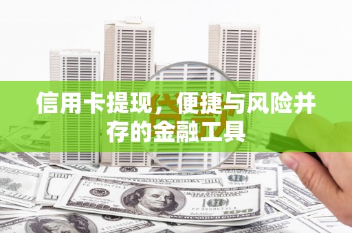 梁山信用卡提现，便捷与风险并存的金融工具