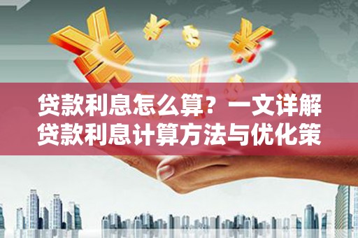 吉县贷款利息怎么算？一文详解贷款利息计算方法与优化策略