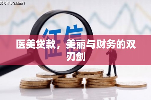 卑南医美贷款，美丽与财务的双刃剑