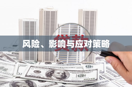 将乐风险、影响与应对策略