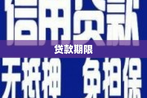 拉孜贷款期限