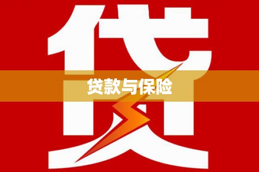 高陵贷款与保险