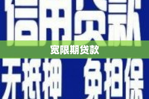 双阳宽限期贷款