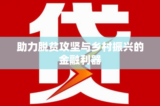 武川助力脱贫攻坚与乡村振兴的金融利器