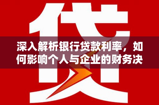 香格里拉深入解析银行贷款利率，如何影响个人与企业的财务决策