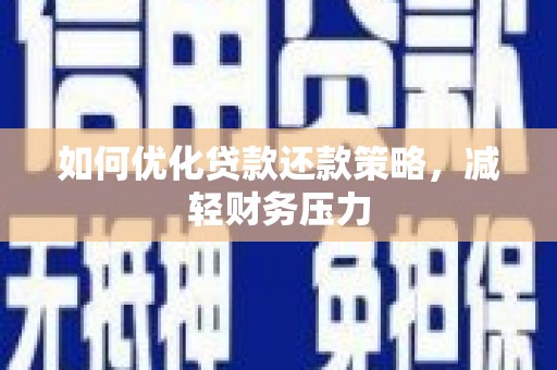 越秀如何优化贷款还款策略，减轻财务压力