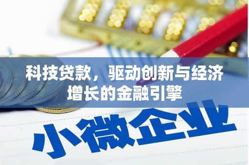 五家渠科技贷款，驱动创新与经济增长的金融引擎