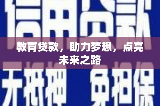 太麻里教育贷款，助力梦想，点亮未来之路