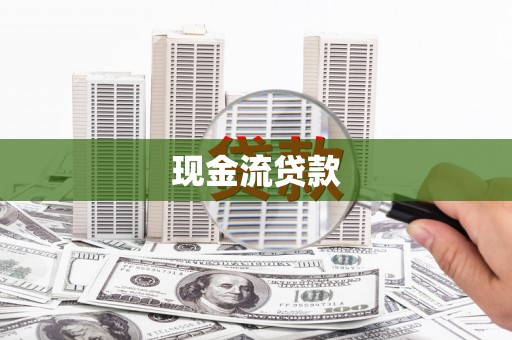 名山现金流贷款