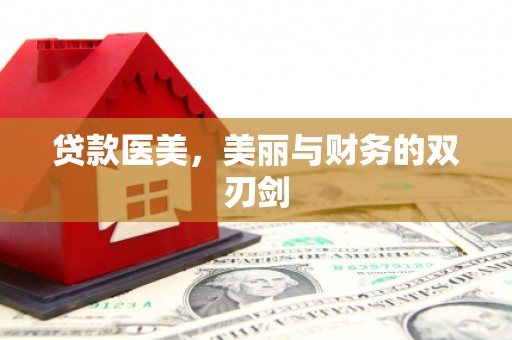 郁南贷款医美，美丽与财务的双刃剑