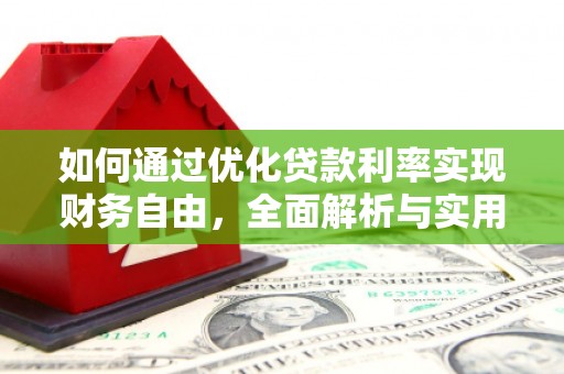 闻喜如何通过优化贷款利率实现财务自由，全面解析与实用策略