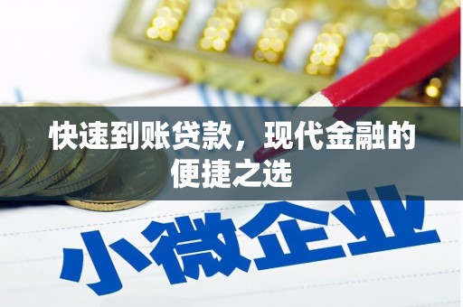 花莲快速到账贷款，现代金融的便捷之选