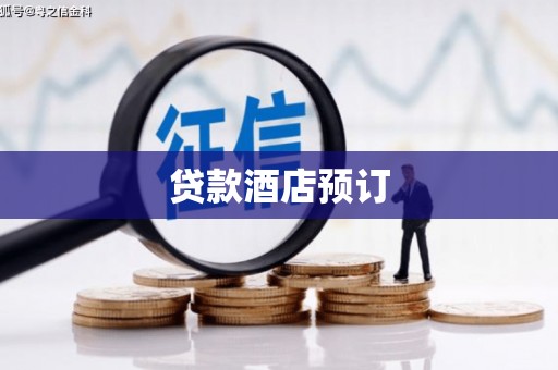 来宾贷款酒店预订