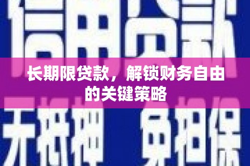 永州长期限贷款，解锁财务自由的关键策略