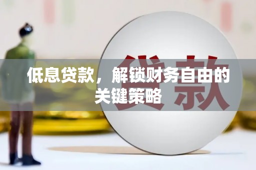 台湾低息贷款，解锁财务自由的关键策略