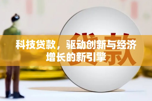 城中科技贷款，驱动创新与经济增长的新引擎