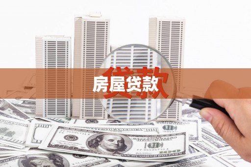 桐城房屋贷款