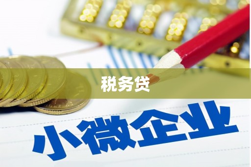 太谷税务贷