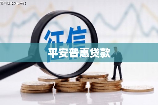 铁力平安普惠贷款