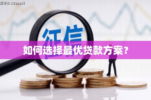 顺城如何选择最优贷款方案？