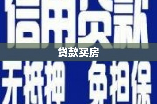 中方贷款买房