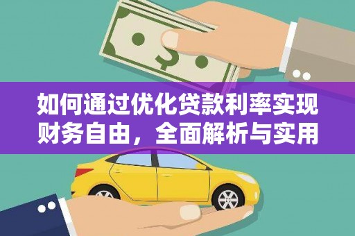 碌曲如何通过优化贷款利率实现财务自由，全面解析与实用策略