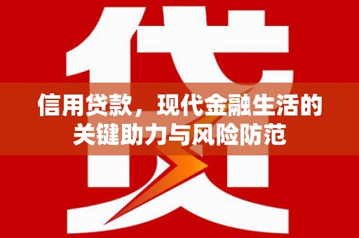 贵溪信用贷款，现代金融生活的关键助力与风险防范