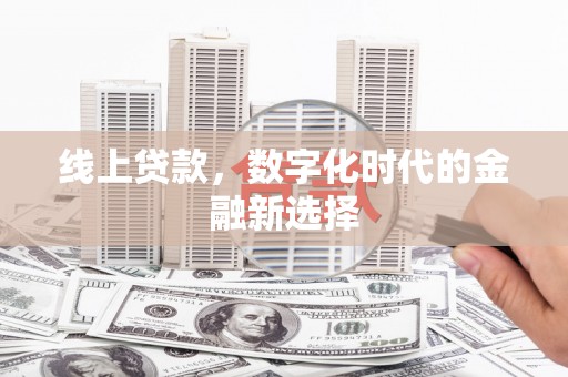 市中区线上贷款，数字化时代的金融新选择
