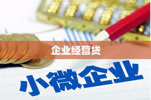 磐石企业经营贷