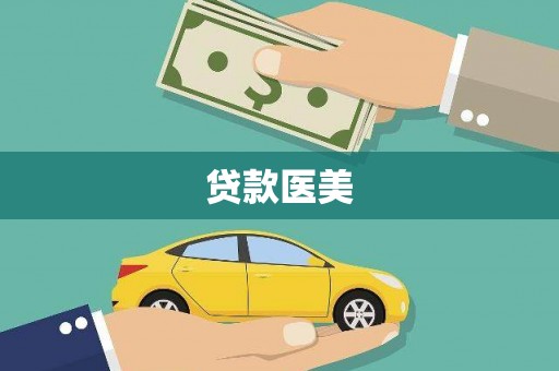 绥德贷款医美
