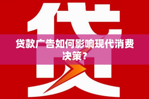 乌伊岭贷款广告如何影响现代消费决策？