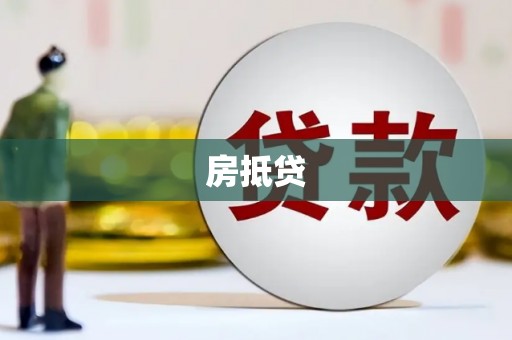 太白房抵贷