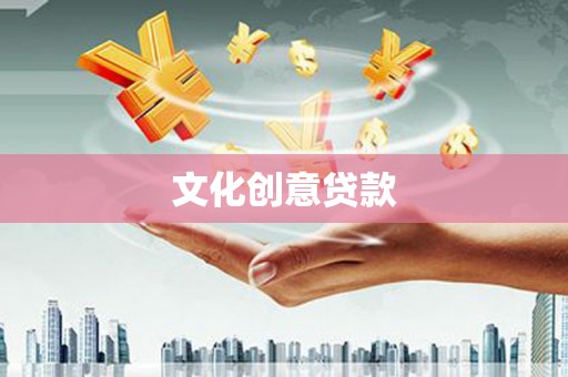 济南文化创意贷款