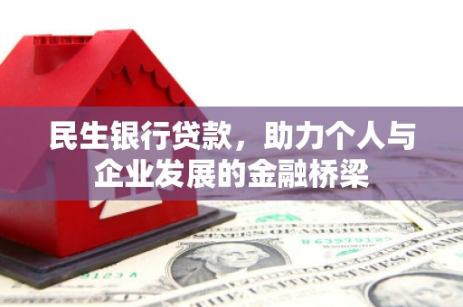 禅城民生银行贷款，助力个人与企业发展的金融桥梁