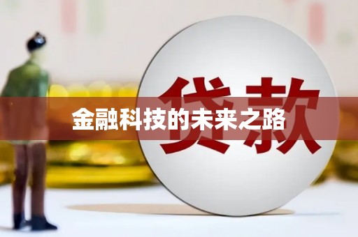 澎湖金融科技的未来之路