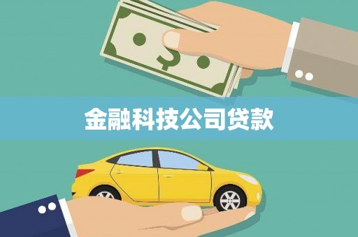 乌拉特后旗金融科技公司贷款