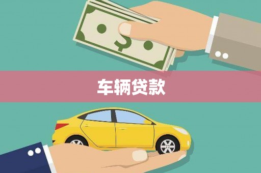 邵东车辆贷款