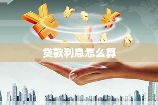 获嘉贷款利息怎么算