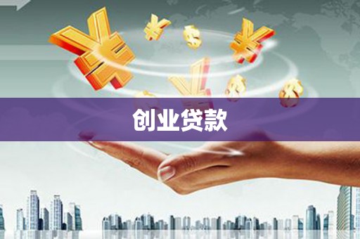 铜陵创业贷款
