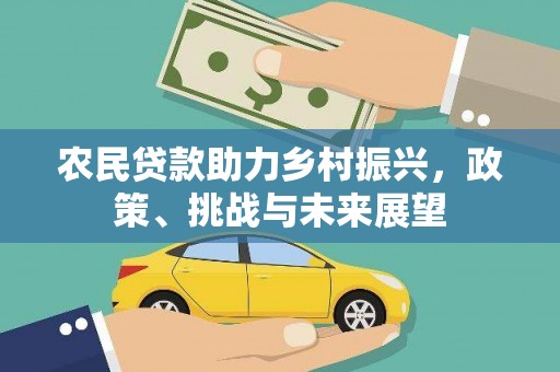 涿州农民贷款助力乡村振兴，政策、挑战与未来展望