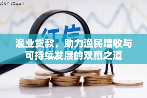 沂源渔业贷款，助力渔民增收与可持续发展的双赢之道