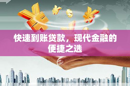 六安快速到账贷款，现代金融的便捷之选