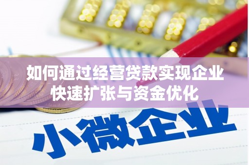 民丰如何通过经营贷款实现企业快速扩张与资金优化