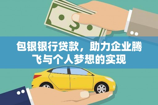 贾汪包银银行贷款，助力企业腾飞与个人梦想的实现