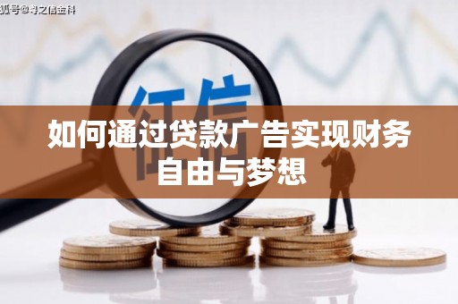 崇明如何通过贷款广告实现财务自由与梦想